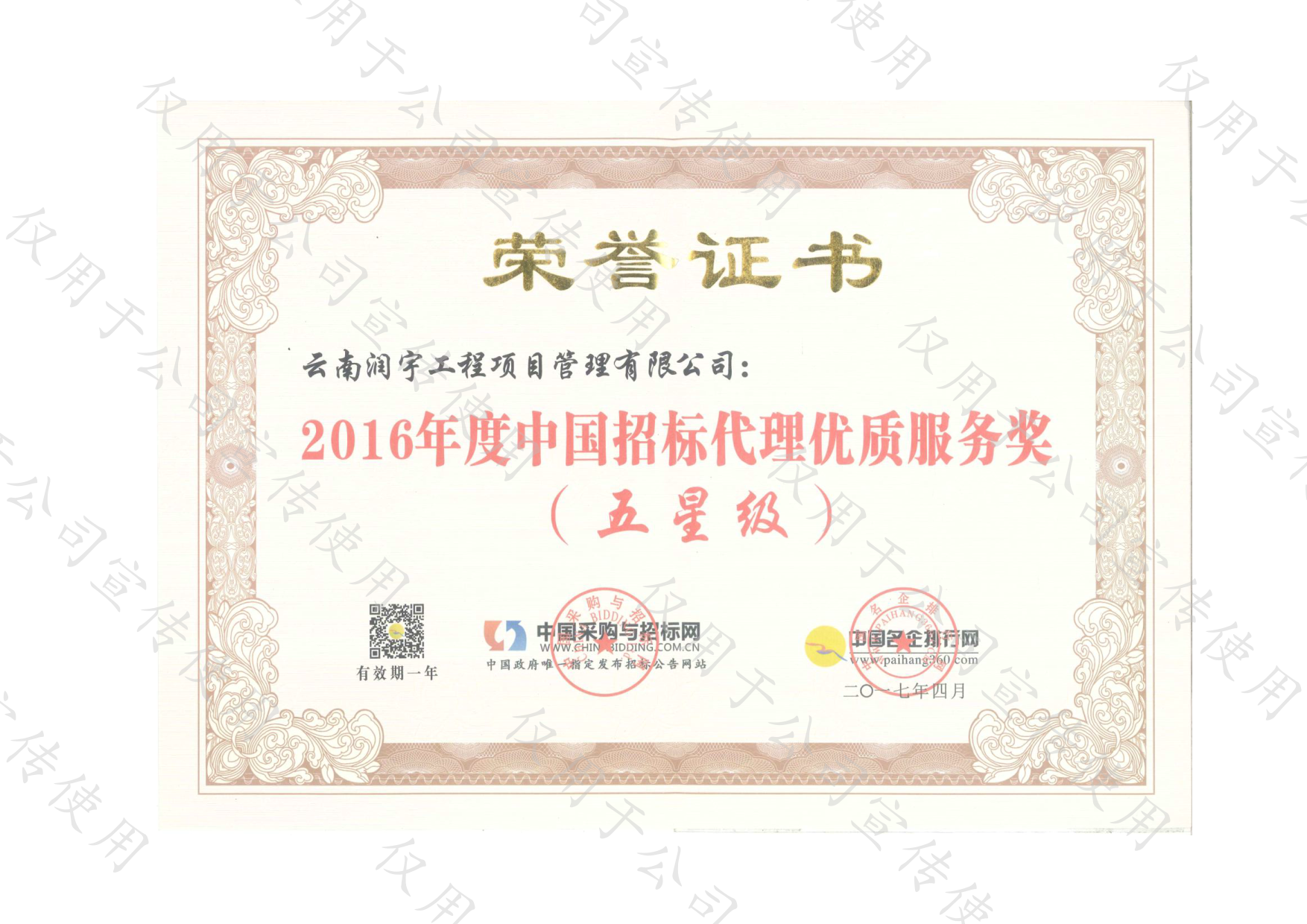 2016年度中國招標代理優質服務獎（五星級）