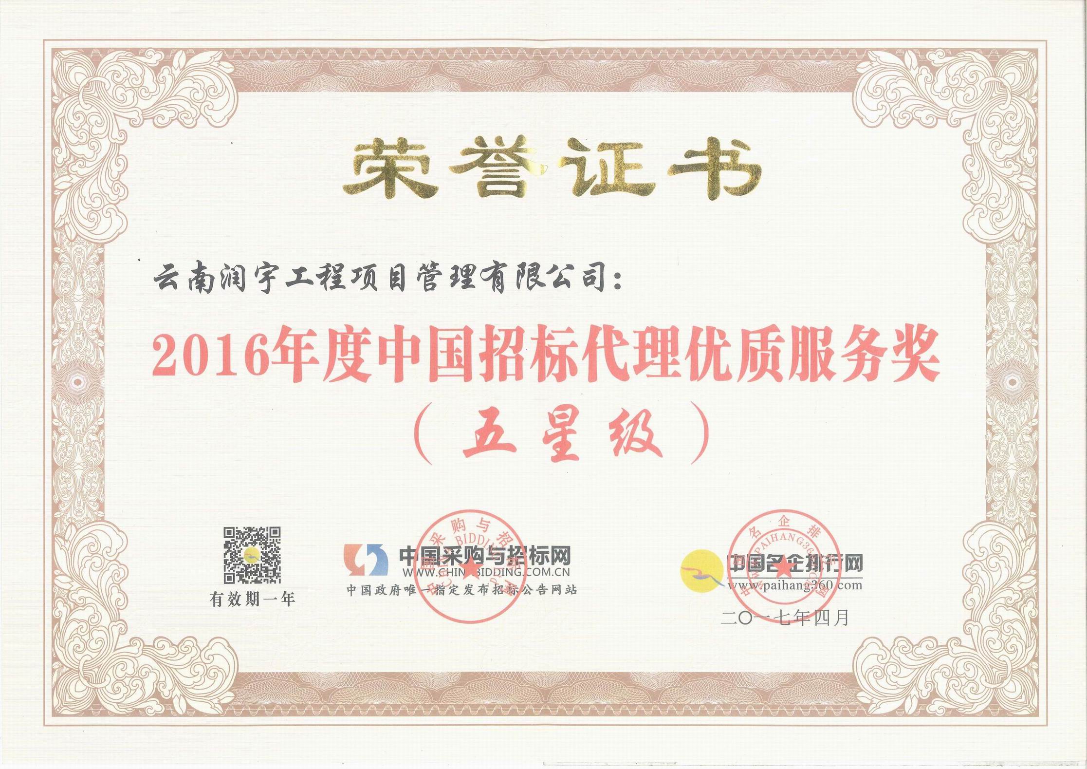 中國招標代理優質服務獎（五星級）